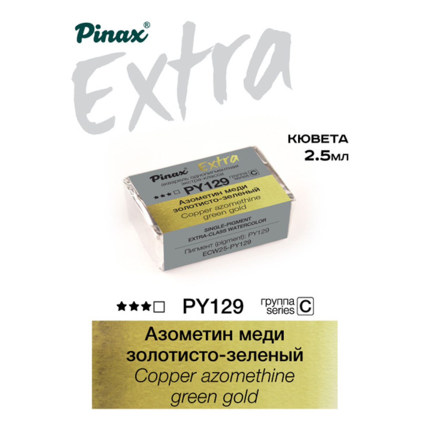 Азометин меди золотисто-зеленый - акварель ЭКСТРА 2.5мл Ser.C - PY129