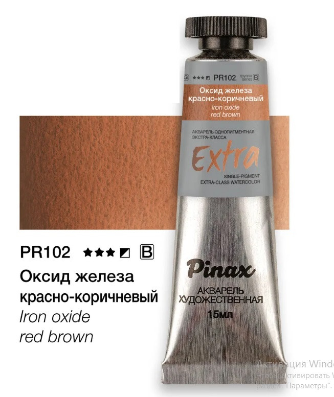 Оксид железа красно-коричневый - акварель Extra в тубе 15мл Ser.B - PR102RB